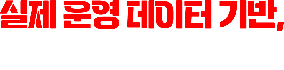 실제 운영 데이터 기반,그래도 전수합니다.