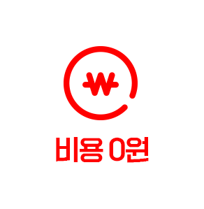 비용 0원