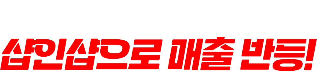 폐업고민?샵인샵으로 매출반등!