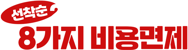 선착순 200호점까지 8가지 비용면제